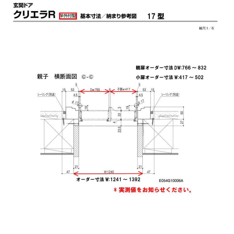 特注寸法 玄関ドア リクシル クリエラR 17型 親子ドア ランマ無 鎌付デッドボルト仕様 半外型 オーダーサイズ W1241〜1392×H1717〜2017mm LIXIL リフォームの画像