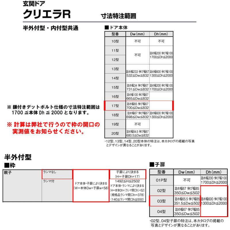 特注寸法 玄関ドア リクシル クリエラR 17型 親子ドア ランマ無 鎌付デッドボルト仕様 半外型 オーダーサイズ W1241〜1392×H1717〜2017mm LIXIL リフォームの画像