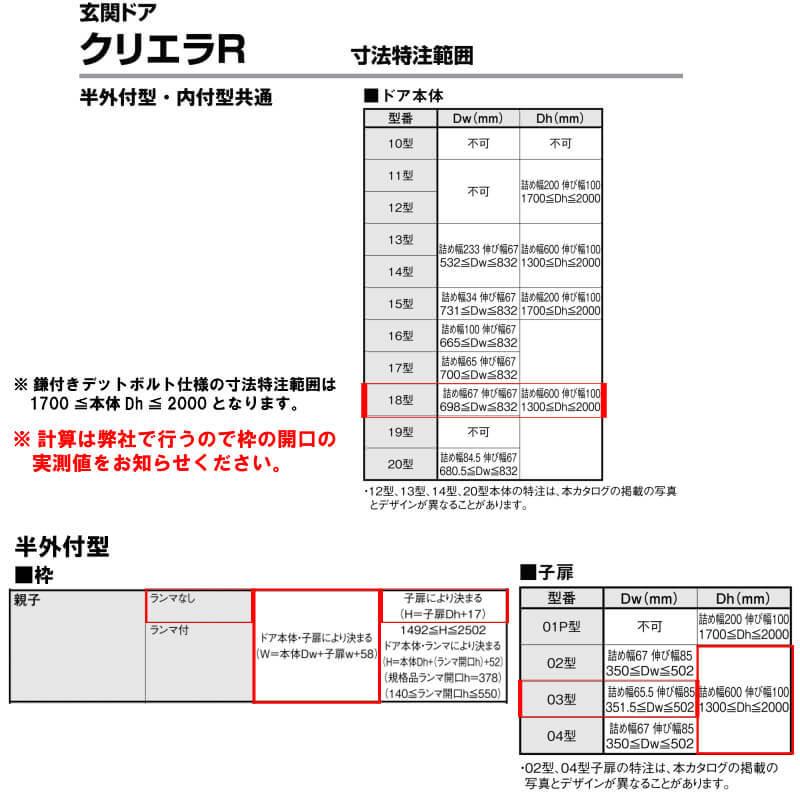 特注寸法 玄関ドア リクシル クリエラR 18型 親子ドア ランマ無 鎌付デッドボルト仕様 半外型 オーダーサイズ W1241〜1392×H1717〜2017mm LIXIL リフォームの画像