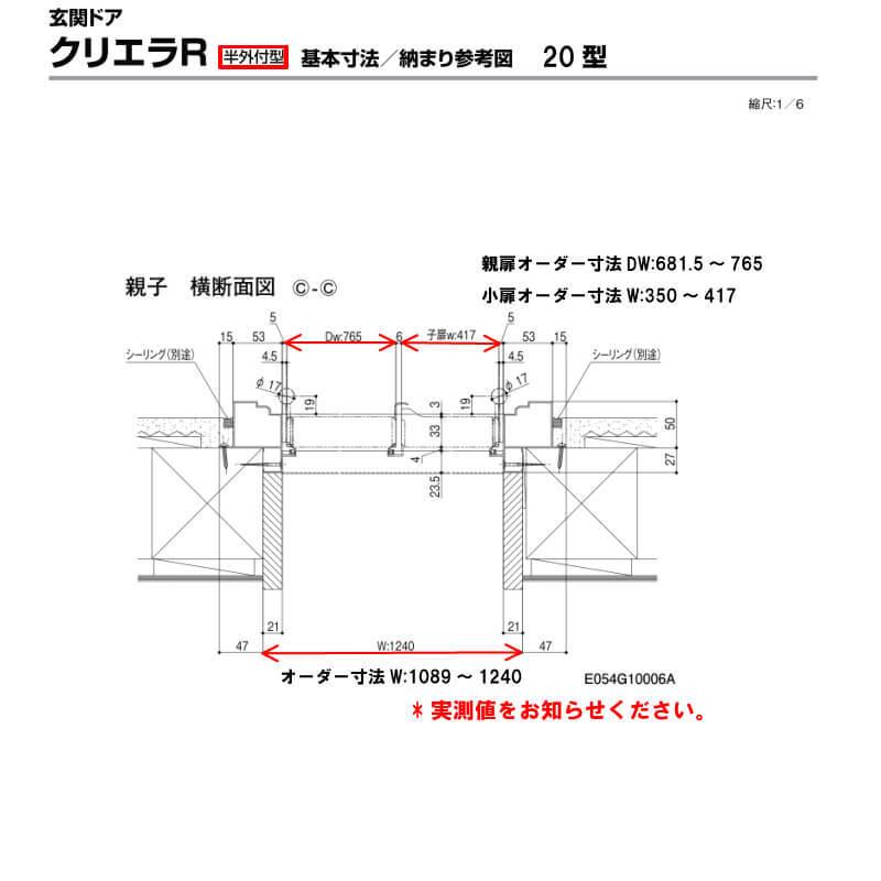 特注寸法 玄関ドア リクシル クリエラR 20型 親子ドア ランマ無 鎌付デッドボルト仕様 半外型 オーダーサイズ W1089〜1240×H1717〜2017mm LIXIL リフォーム_6