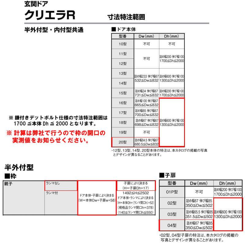特注寸法 玄関ドア リクシル クリエラR 20型 親子ドア ランマ無 鎌付デッドボルト仕様 半外型 オーダーサイズ W1241〜1392×H1717〜2017mm LIXIL リフォームの画像