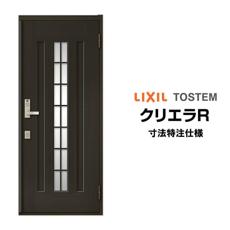 特注寸法 玄関ドア リクシル クリエラR 20型 片開き オーダーサイズ ランマ無 内付/半外付型 LIXIL トステム アルミサッシ ドア 住宅 戸建て 扉 リフォーム DIY