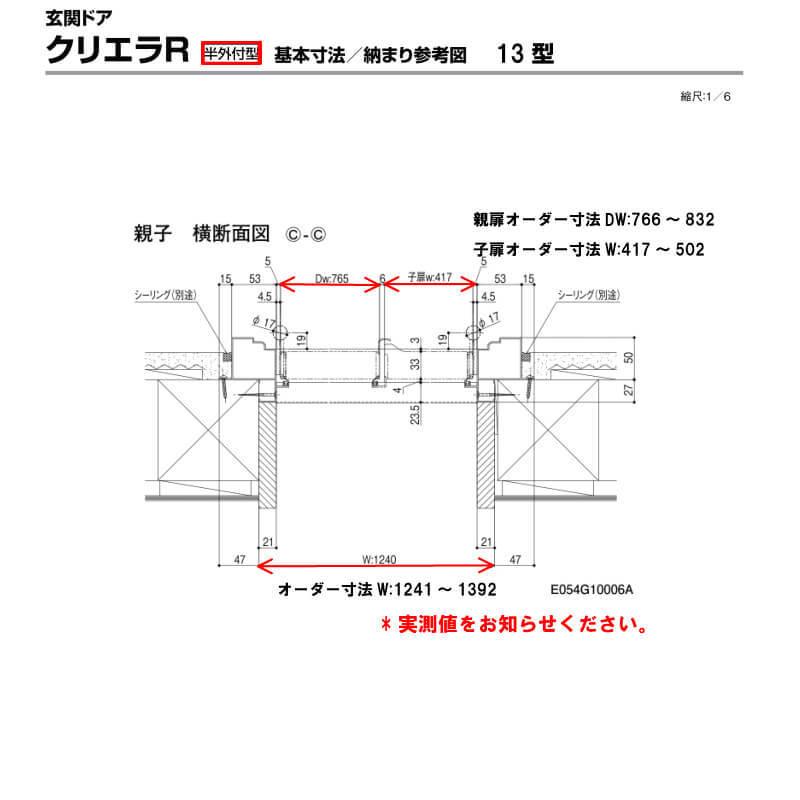 特注寸法 玄関ドア リクシル クリエラR 13型 親子ドア オーダーサイズ ランマ無 半外型 W1241〜1392mm H1317〜2017mm LIXIL トステム TOSTEM リフォーム DIYの画像
