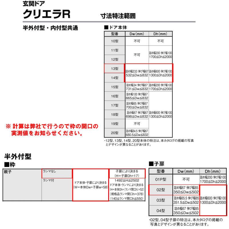 特注寸法 玄関ドア リクシル クリエラR 13型 親子ドア オーダーサイズ ランマ無 半外型 W1241〜1392mm H1317〜2017mm LIXIL トステム TOSTEM リフォーム DIYの画像