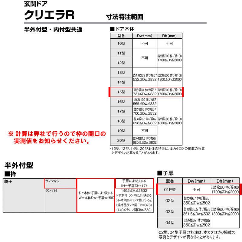 特注寸法 玄関ドア リクシル クリエラR 15型 親子ドア オーダーサイズ ランマ無 半外型 W1206〜1240mm H1717〜2017mm LIXIL トステム TOSTEM リフォーム DIYの画像