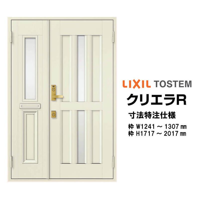 特注寸法 玄関ドア リクシル クリエラR 15型 親子ドア オーダーサイズ ランマ無 半外型 W1241〜1307mm H1717〜2017mm LIXIL トステム TOSTEM リフォーム DIY｜alumidiyshop