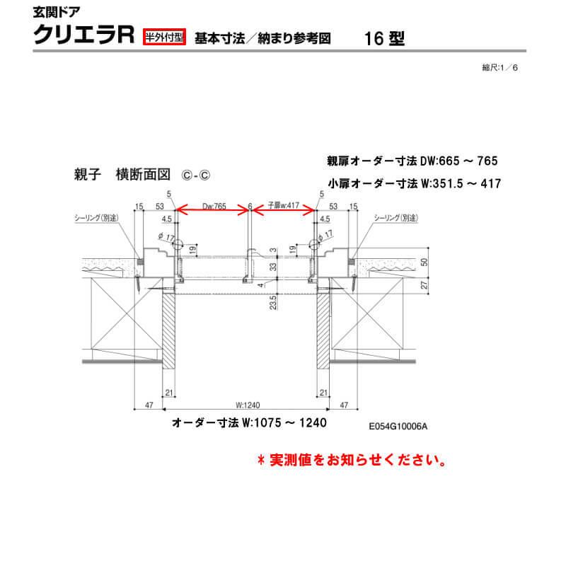 特注寸法 玄関ドア リクシル クリエラR 16型 親子ドア オーダーサイズ ランマ無 半外型 W1075〜1240mm H1317〜2017mm LIXIL トステム TOSTEM リフォーム DIY｜alumidiyshop｜06