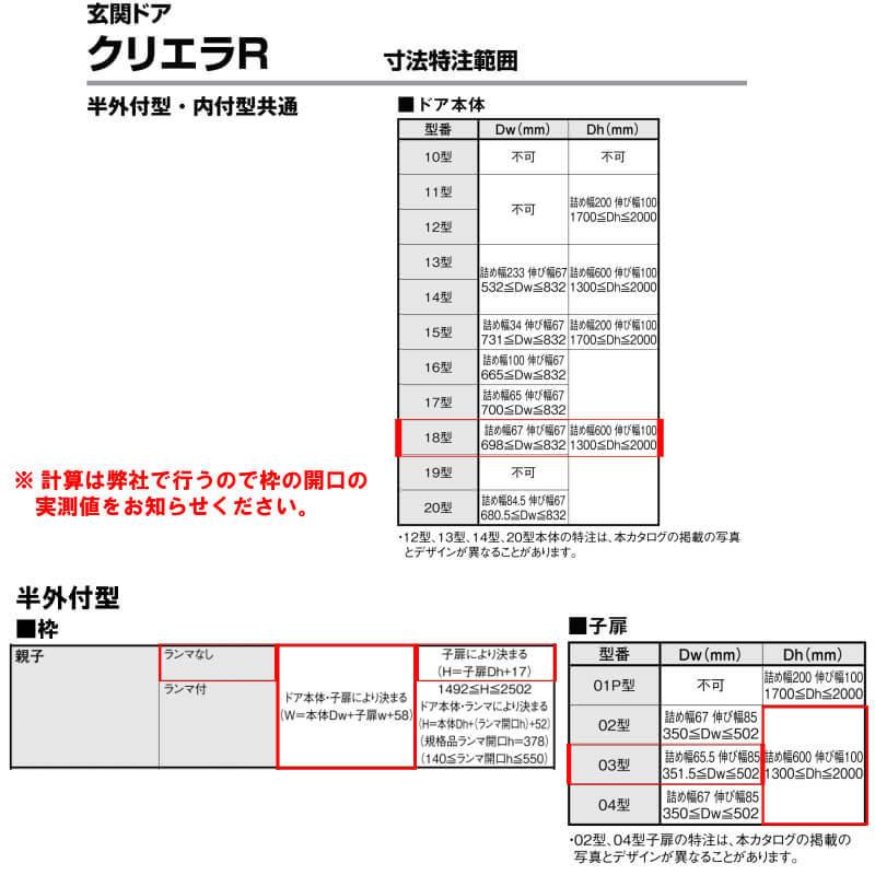 特注寸法 玄関ドア リクシル クリエラR 18型 親子ドア オーダーサイズ ランマ無 半外型 W1241〜1392mm H1317〜2017mm LIXIL トステム TOSTEM リフォーム DIYの画像