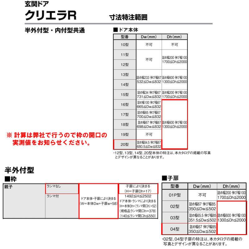 特注寸法 玄関ドア リクシル クリエラR 20型 親子ドア オーダーサイズ ランマ無 半外型 W1241〜1392mm H1317〜2017mm LIXIL トステム TOSTEM リフォーム DIYの画像