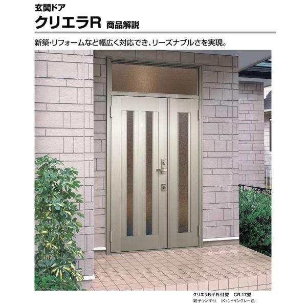 玄関ドア リクシル クリエラR 14型 親子 ランマ付 内付/半外付け型 ドアクローザー付 LIXIL アルミサッシ ドア 玄関 住宅 戸建て 扉 リフォーム DIY_1