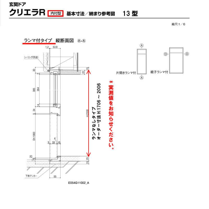 特注寸法 玄関ドア リクシル クリエラR 13型 親子ドア ランマ無 鎌付デッドボルト仕様 内付型 オーダーサイズ W912〜1240×H1706〜2006mm LIXIL リフォーム_5