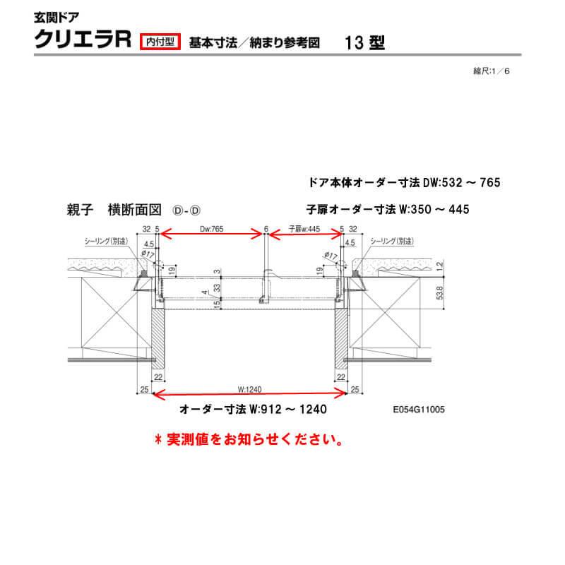 特注寸法 玄関ドア リクシル クリエラR 13型 親子ドア ランマ無 鎌付デッドボルト仕様 内付型 オーダーサイズ W912〜1240×H1706〜2006mm LIXIL リフォーム_6