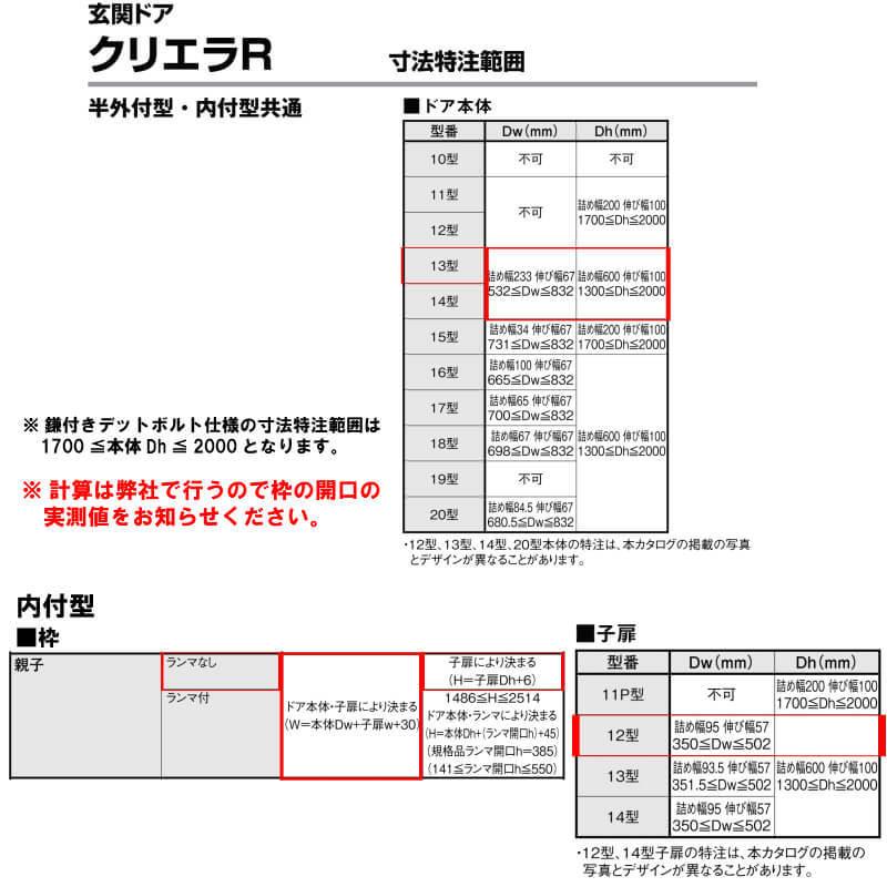 特注寸法 玄関ドア リクシル クリエラR 13型 親子ドア ランマ無 鎌付デッドボルト仕様 内付型 オーダーサイズ W912〜1240×H1706〜2006mm LIXIL リフォーム_7