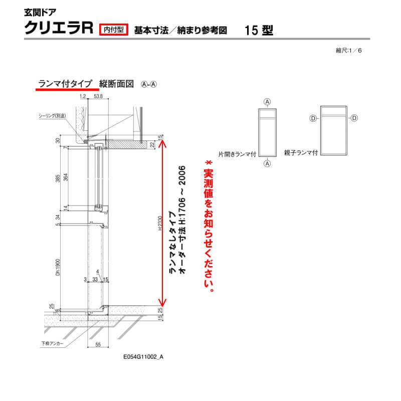 特注寸法 玄関ドア リクシル クリエラR 15型 親子ドア ランマ無 鎌付デッドボルト仕様 内付型 オーダーサイズ W1206〜1240×H1706〜2006mm LIXIL リフォーム_5