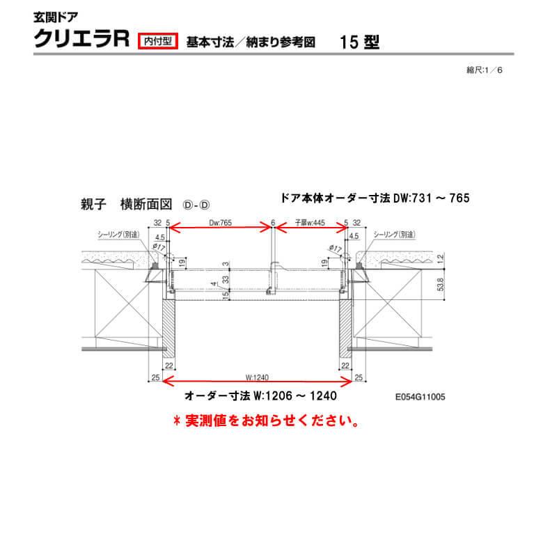 特注寸法 玄関ドア リクシル クリエラR 15型 親子ドア ランマ無 鎌付デッドボルト仕様 内付型 オーダーサイズ W1206〜1240×H1706〜2006mm LIXIL リフォーム_6
