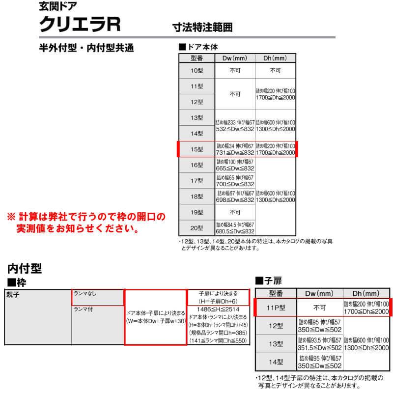特注寸法 玄関ドア リクシル クリエラR 15型 親子ドア ランマ無 鎌付デッドボルト仕様 内付型 オーダーサイズ W1206〜1240×H1706〜2006mm LIXIL リフォーム_7