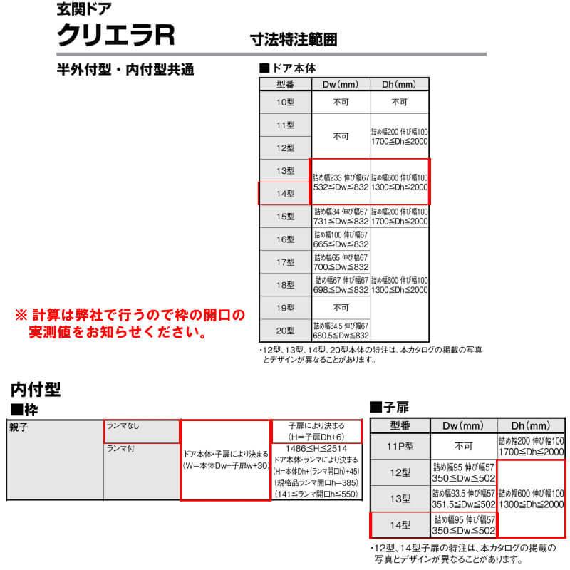 特注寸法 玄関ドア リクシル クリエラR 14型 親子ドア オーダーサイズ ランマ無 内付型 W912〜1240mm H1306〜2006mm LIXIL トステム TOSTEM リフォーム DIY_7
