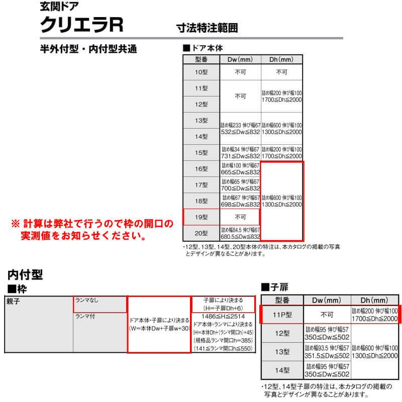 特注寸法 玄関ドア リクシル クリエラR 19型 親子ドア オーダーサイズ ランマ無 内付型 W1240mm H1706〜2006mm LIXIL トステム TOSTEM リフォーム DIY_7