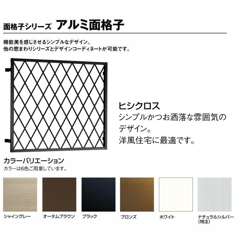 ヒシクロス面格子 W275〜494×H182〜236mm オーダーサイズ 壁付け 面格子 菱 窓 アルミサッシ 防犯 後付け 取付 LIXIL リクシル TOSTEM トステム リフォーム｜alumidiyshop｜02