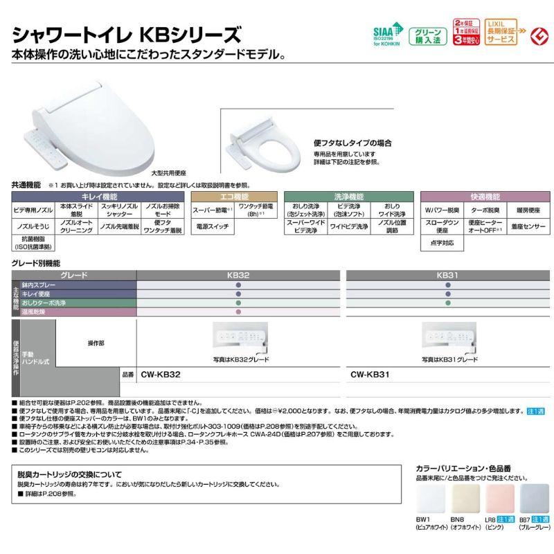 LIXIL 温水洗浄便座 CW-KB31シャワートイレ KBシリーズ 手動 LIXIL 温水洗浄便座 CW-KB31シャワートイレ KBシリーズ 手動