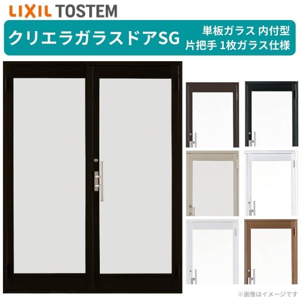 クリエラガラスドアSG 内付型 1620 W1692×H2004mm 店舗ドア 両開きドア 片把手 1枚ガラス 単板ガラス 土間 汎用ドア 玄関 交換 LIXIL リクシル リフォーム