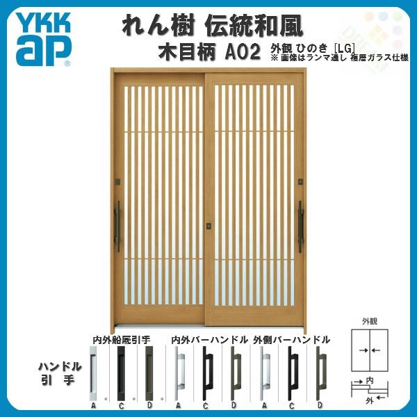 断熱玄関引き戸 YKKap れん樹 伝統和風 A02 太桟格子 W1640×H1930 木目柄 6尺2枚建 ランマ無 複層ガラス YKK 玄関引戸 ドア 玄関サッシ リフォーム