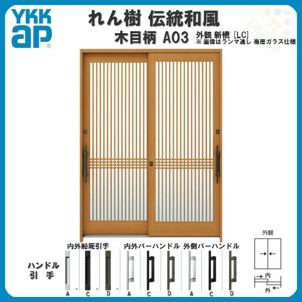 断熱玄関引き戸 YKKap れん樹 伝統和風 A03 千本格子 W1870×H2230 木目柄 6尺2枚建 ランマ通し 複層ガラス YKK 玄関引戸 ドア 玄関サッシ リフォーム