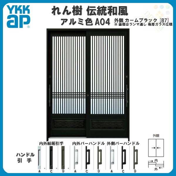 断熱玄関引き戸 YKKap れん樹 伝統和風 A04 千本格子腰パネル W1640×H1930 アルミ色 6尺2枚建 ランマ無 複層ガラス YKK 玄関引戸 ドア 玄関サッシ リフォーム