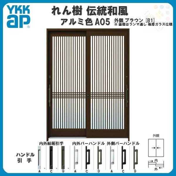 断熱玄関引き戸　YKKap　れん樹　複層ガラス　伝統和風　万本格子　玄関引戸　6尺2枚建　YKK　アルミ色　A05　ランマ通し　W1690×H2230　ドア　玄関サッシ　リフォーム