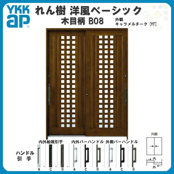 断熱玄関引き戸 YKKap れん樹 洋風ベーシック B08 W1690×H2230 木目柄 6尺2枚建 単板/複層ガラス ランマ通し YKK 玄関引戸 ドア 玄関サッシ リフォーム