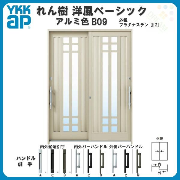 断熱玄関引き戸 YKKap れん樹 洋風ベーシック B09 W1690×H2230 アルミ色 6尺2枚建 単板 複層ガラス ランマ通し YKK 玄関引戸 ドア 玄関サッシ リフォーム