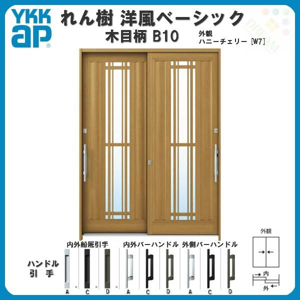 断熱玄関引き戸 YKKap れん樹 洋風ベーシック B10 W1900×H2230 木目柄 6尺2枚建 複層ガラス ランマ通し YKK 玄関引戸 ドア 玄関サッシ リフォーム