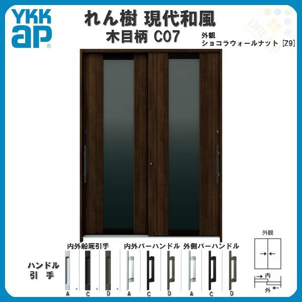 断熱玄関引き戸 YKKap れん樹 現代和風 C07 W1690×H2230 木目柄 6尺2枚建 複層ガラス ランマ通し YKK 玄関引戸 ドア 玄関サッシ リフォーム