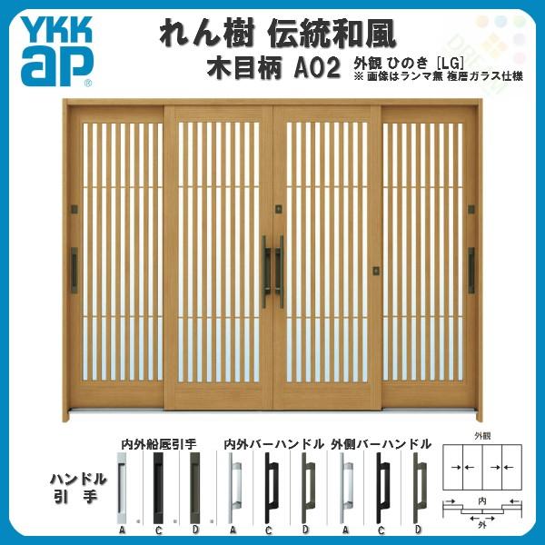 断熱玄関引き戸　YKKap　れん樹　YKK　玄関引戸　リフォーム　ランマ無　9尺4枚建　伝統和風　木目柄　W2600×H1930　太桟格子　A02　玄関サッシ　複層ガラス　ドア