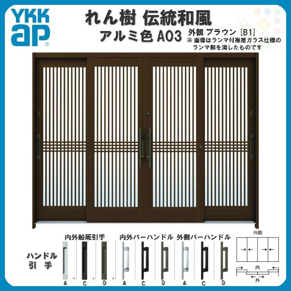 断熱玄関引き戸　YKKap　れん樹　ドア　玄関サッシ　YKK　伝統和風　千本格子　玄関引戸　複層ガラス　ランマ無　A03　9尺4枚建　アルミ色　W2600×H1930　リフォーム