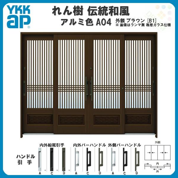 断熱玄関引き戸 YKKap れん樹 伝統和風 A04 千本格子腰パネル W2600×H1930 アルミ色 9尺4枚建 ランマ無 複層ガラス YKK 玄関引戸 ドア 玄関サッシ リフォーム