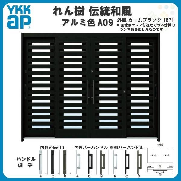 断熱玄関引き戸 YKKap れん樹 伝統和風 A09 横太桟 W2600×H1930 アルミ色 9尺4枚建 ランマ無 複層ガラス YKK 玄関引戸 ドア 玄関サッシ リフォーム