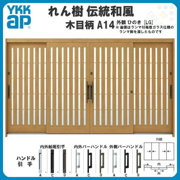 断熱玄関引き戸　YKKap　れん樹　W3510×H1930　複層ガラス　伝統和風　ランマ無　A14　12尺4枚建　リフォーム　板子格子　玄関サッシ　玄関引戸　木目柄　YKK　ドア