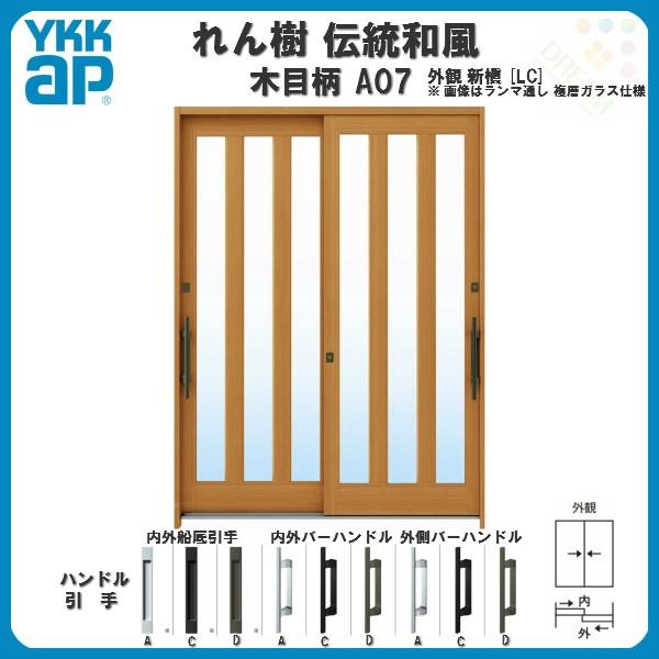 玄関引戸　YKKap　れん樹　W1800×H1930　伝統和風　6尺2枚建　木目柄　単板ガラス　A07　リフォーム　三つ割り風　玄関引き戸　ランマ無　YKK　ドア　アルミサッシ