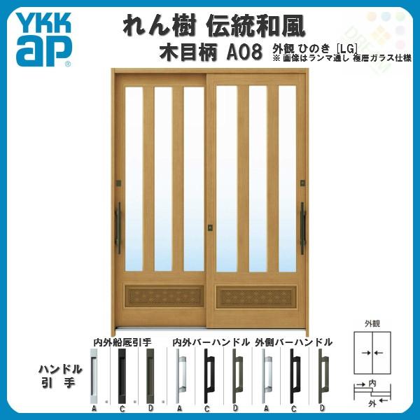 玄関引戸　YKKap　れん樹　ランマ無　単板ガラス　アルミサッシ　伝統和風　木目柄　W1870×H1930　ドア　A08　三つ割り風腰パネル　玄関引き戸　6尺2枚建　YKK　リフォーム