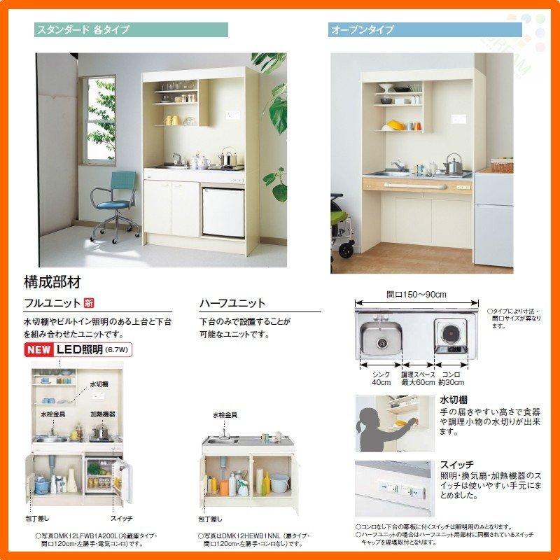 ミニキッチン　間口90cm　ハーフユニット　冷蔵庫タイプ　リクシル　DMK09HFW(B　E)(1　2)F200(R　IHヒーター200V　LIXIL　小間口　W900mm　コンパクトキッチン　流し台　L)