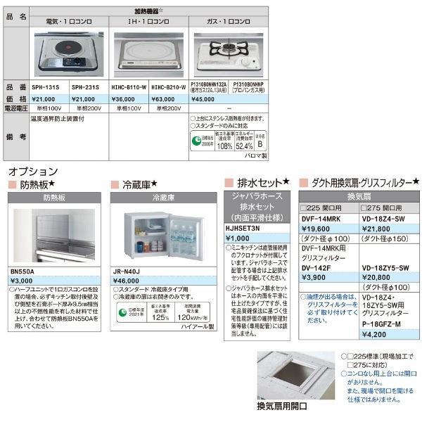 ミニキッチン 間口90cm オープンタイプ ハーフユニット IHヒーター200V DMK09HG(W/N)(D)(1/2)F200(R/L) リクシル LIXIL W900mm コンパクトキッチン 流し台｜alumidiyshop｜05