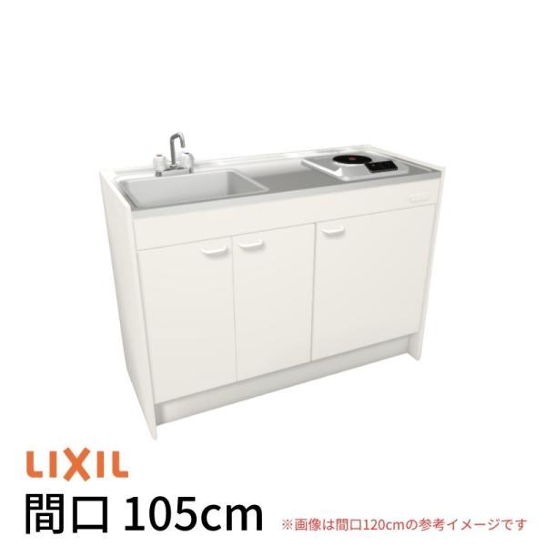 LIXIL（リクシル） ミニキッチン 間口105cm ハーフユニット 扉タイプ 