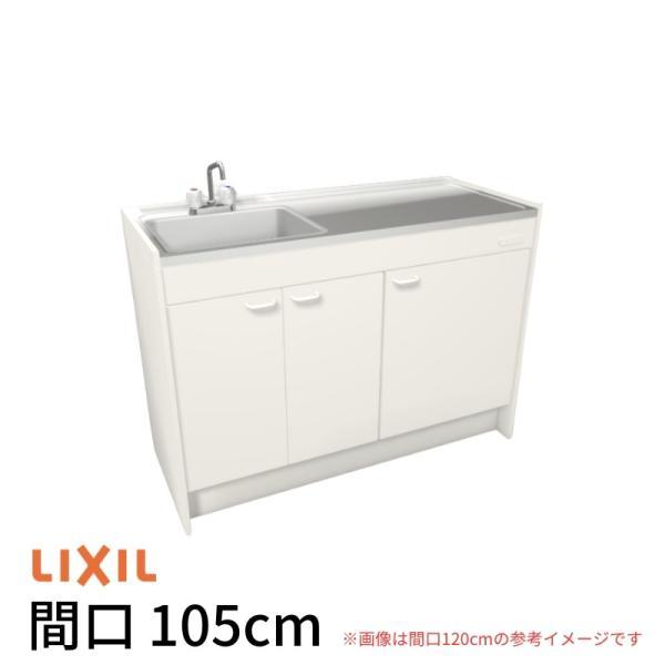LIXIL（リクシル） ミニキッチン 間口105cm ハーフユニット 扉タイプ 