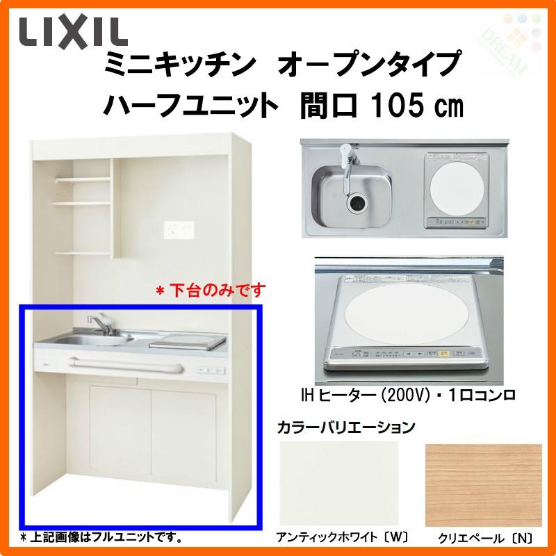 ミニキッチン　間口105cm　オープンタイプ　流し台　W1050mm　リクシル　2)F200(R　LIXIL　ハーフユニット　L)　IHヒーター200V　DMK10HG(W　N)(D)(1　コンパクトキッチン