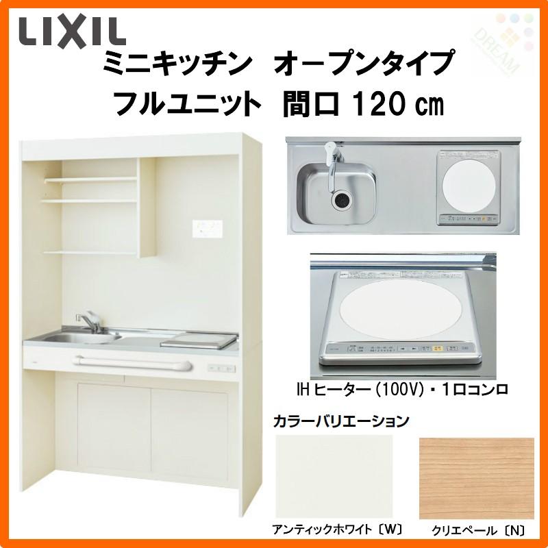 ミニキッチン 間口120cm オープンタイプ フルユニット IHヒーター100V DMK12LG(W N)(D)(1 2)F100(R L) リクシル LIXIL W1200mm コンパクトキッチン 流し台