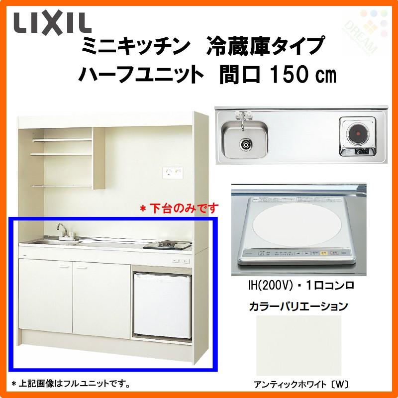 ミニキッチン 間口150cm ハーフユニット 冷蔵庫タイプ IHヒーター200V DMK15HFW(B/E)(1/2)F200(R/L) リクシル LIXIL W1500mm コンパクトキッチン 流し台 小間口｜alumidiyshop