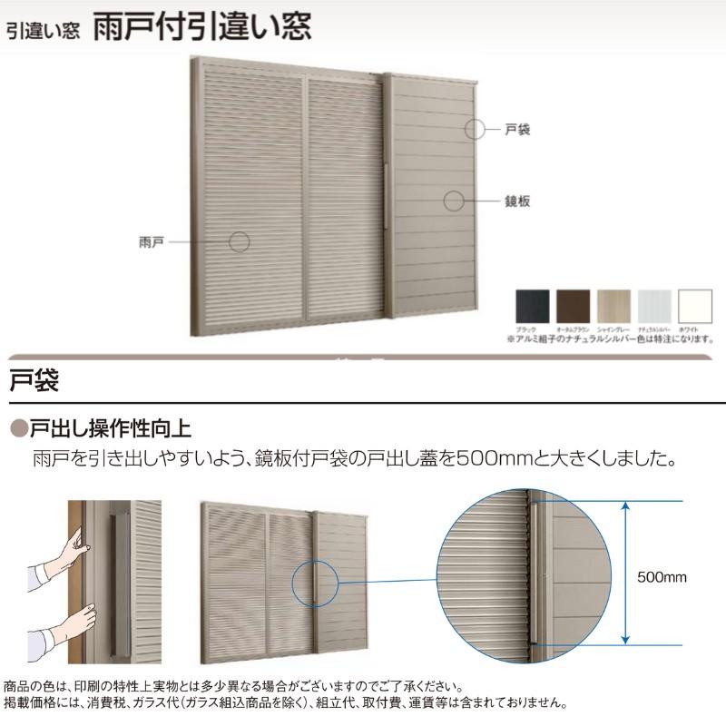 雨戸付引違い窓 半外付 25111-4 セレクトサッシＰＧ W2550×H1170 mm LIXIL 4枚建 雨戸3枚 アルミサッシ アルミ窓 雨戸付 引違い 窓 複層 ガラス リフォーム DIY｜alumidiyshop｜02