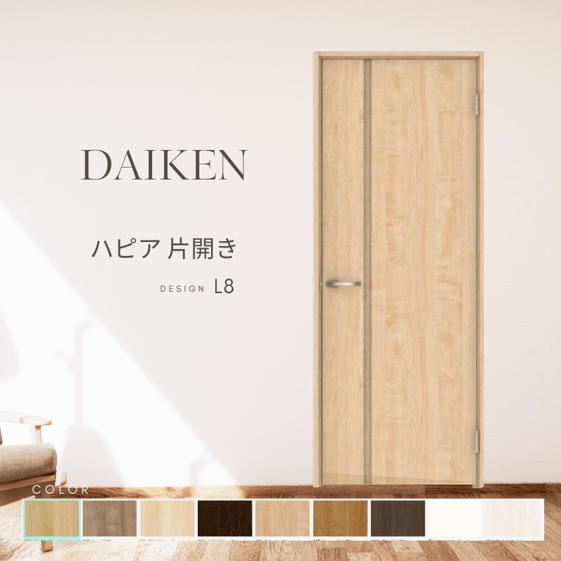 リビングドア　大建工業【中古】 DAIKEN P10倍) 大建工業 ダイケン ハピア L8デザイン 室内ドア