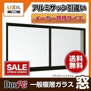 適当な価格 のアルミサッシ 2枚建 引違い窓 リクシル トステム デュオpg 半外型枠 寸法 W13 H1370 複層ガラス Lixil Tostem 樹脂アングルサッシ 窓 引き違い窓 値引きする の